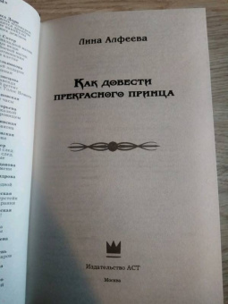 Лина Алфеева: Как довести прекрасного принца
