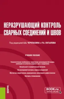Черепахин, Латыпов, Андреева: Неразрушающий контроль сварных соединений и швов. Учебное пособие