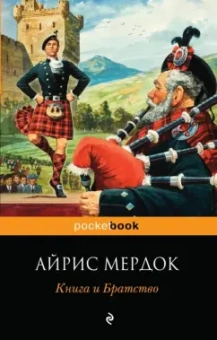 Айрис Мердок: Книга и Братство
