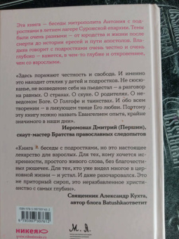 Антоний Митрополит: Бога нельзя выдумать. Беседы с подростками о Христе и Церкви