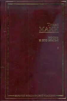 Томас Манн: Иосиф и его братья. В 2 томах. Том 1