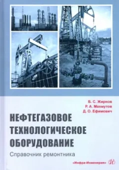 Жирнов, Махмутов, Ефимович: Нефтегазовое технологии оборудования. Справочник ремонтника