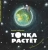 Ксения Горбунова: Точка растет