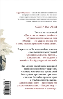 Мураками Харуки: Охота на овец 