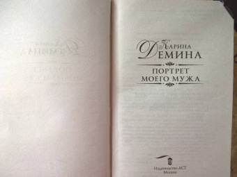 Карина Демина: Портрет моего мужа