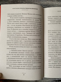 Анастасия Сопикова: Тоска по окраинам