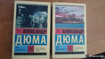 Александр Дюма: Граф Монте-Кристо. В 2-х томах. Том 2
