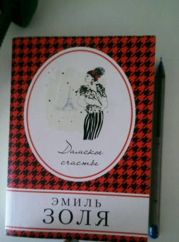 Эмиль Золя: Дамское счастье