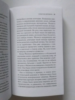 Лорна Кук: Забытая деревня