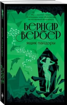 Бернар Вербер: Ящик Пандоры