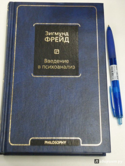 Зигмунд Фрейд: Введение в психоанализ