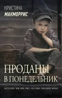 Кристина Макморрис: Проданы в понедельник