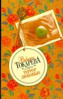 Виктория Токарева: Террор любовью