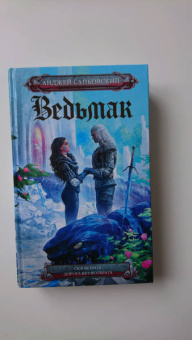 Анджей Сапковский: Сезон гроз. Дорога без возврата