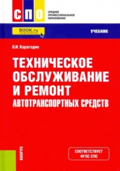 Виктор Карагодин: Техническое обслуживание и ремонт автотранспортных средств. Учебник