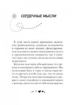 Луиза Хей: Сердечные мысли