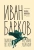 Наталья Михайлова: Иван Барков. Пылкого Пегаса наездник удалой Наталья Михайлова: Иван Барков. Пылкого Пегаса наездник удалой