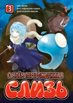 Фусэ, Каваками, Миц: О моём перерождении в слизь. Том 3