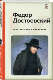 Федор Достоевский: Преступление и наказание