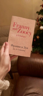 Джером Сэлинджер: Фрэнни и Зуи