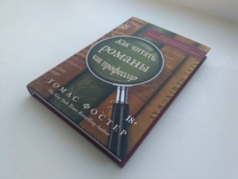 Томас Фостер: Как читать романы как профессор. Изящное исследование самой популярной литературной формы