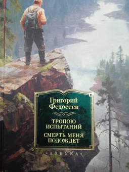 Григорий Федосеев: Тропою испытаний. Смерть меня подождет. Повести