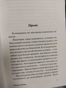 Николас Спаркс: Спеши любить