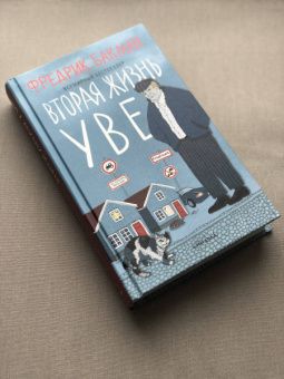 Фредрик Бакман: Вторая жизнь Уве