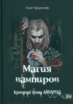 Олег Чуруксаев: Магия вампиров. Кровавая тропа Лаварош