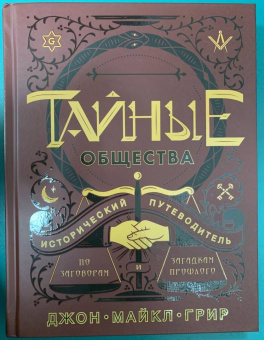 Джон Грир: Тайные общества. Исторический путеводитель