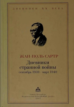 Сартр Жан-Поль: Дневники странной войны.Сентябрь 1939-март 1940.