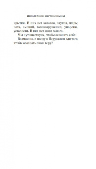 Эрик-Эмманюэль Шмитт: Испытание Иерусалимом. Путешествие на Святую землю