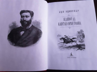 Луи Буссенар: Ледяной ад. Капитан Сорви-голова