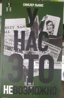 Синклер Льюис: У нас это невозможно