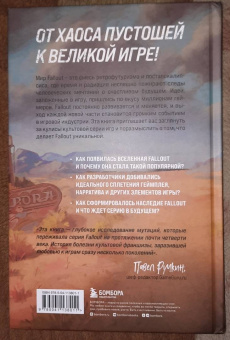 Эрван Лафлериэль: Fallout. Хроники создания легендарной саги
