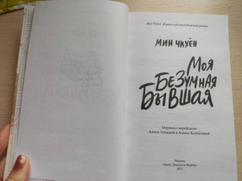 Чихён Мин: Моя безумная бывшая