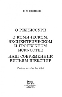 Григорий Козинцев: О режиссуре. О комическом, эксцентрическом и гротескном искусстве. Наш современник В. Шекспир