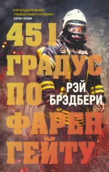 Рэй Брэдбери: 451 градус по Фаренгейту