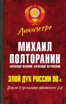 Михаил Полторанин: Злой дух России 90-х. Власть в тротиловом эквиваленте 2.0