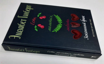 Элизабет Гилберт: Есть, молиться, любить 2. Законный брак