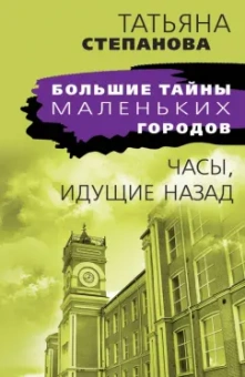 Татьяна Степанова: Часы, идущие назад