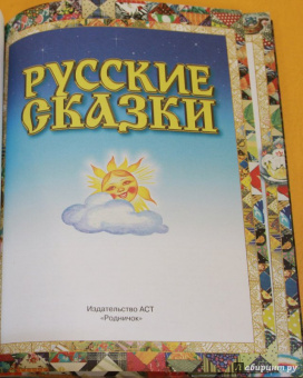 Русские сказки