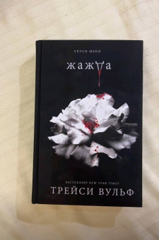 Трейси Вульф: Жажда