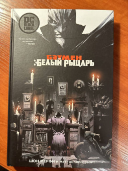 Шон Мерфи: Бэтмен. Белый Рыцарь