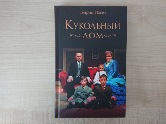 Генрик Ибсен: Кукольный дом