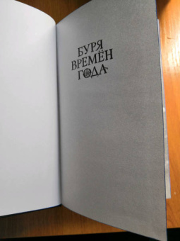 Эль Косимано: Буря времен года