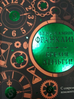 Бенджамин Франклин: Время - деньги! С современными комментариями