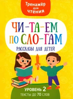 Анастасия Шепелевич: Читаем по слогам. Рассказы для детей. Уровень 2