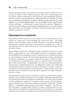 Шапира, Палино, Сиварам: Apache Kafka. Потоковая обработка и анализ данных