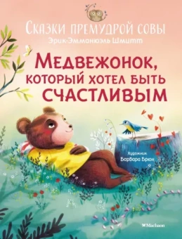 Эрик-Эмманюэль Шмитт: Медвежонок, который хотел быть счастливым